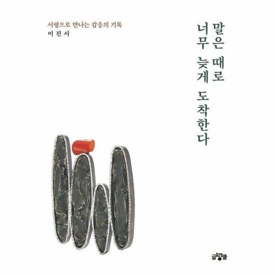 아이닷비(idotb) 말은 때로 너무 늦게 도착한다 - 서평으로 만나는 감응의 기록