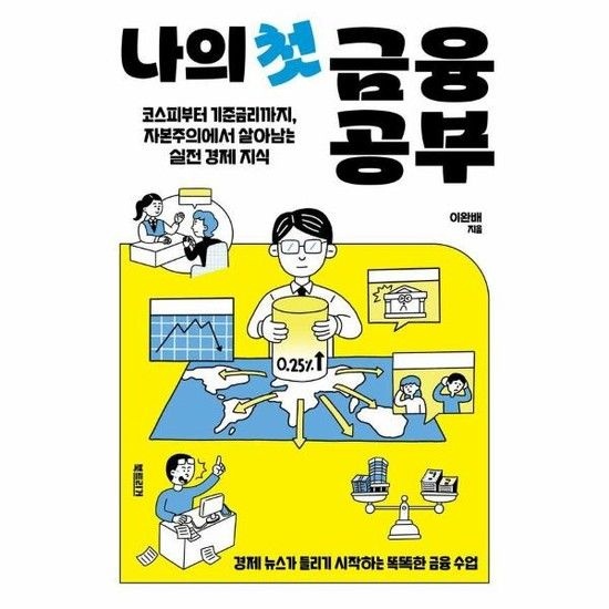 아이닷비(idotb) 나의 첫 금융 공부 - 코스피부터 기준금리까지 자본주의에서 살아남는 실전 경제 지식 - 생각하는 10대