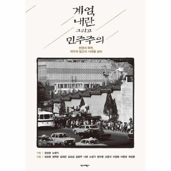 아이닷비(idotb) 계엄 내란 그리고 민주주의 - 전쟁과 폭력 극우와 혐오의 시대를 넘어