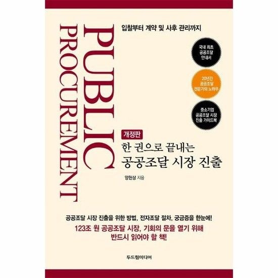 한 권으로 끝내는 공공조달 시장 진출 - 입찰부터 계약 및 사후 관리까지 (개정판)