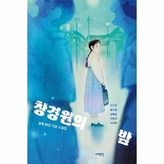 아이닷비(idotb) 창경원의 밤 - 광복 80년 기념 소설집 - 서해문집 청소년문학 39