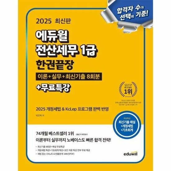 2025 에듀윌 전산세무 1급 한권끝장 이론+실무+최신기출 8회분+무료특강