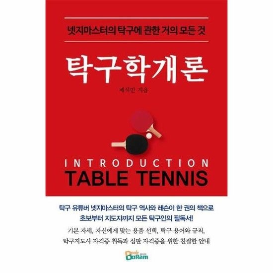 탁구학개론 - 넷지마스터의 탁구에 관한 거의 모든 것