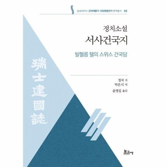 정치소설 서사건국지 - 빌헬름 텔의 스위스 건국담 - 숭실대HK+ 근대계몽기 서양영웅전기 번역총서 2