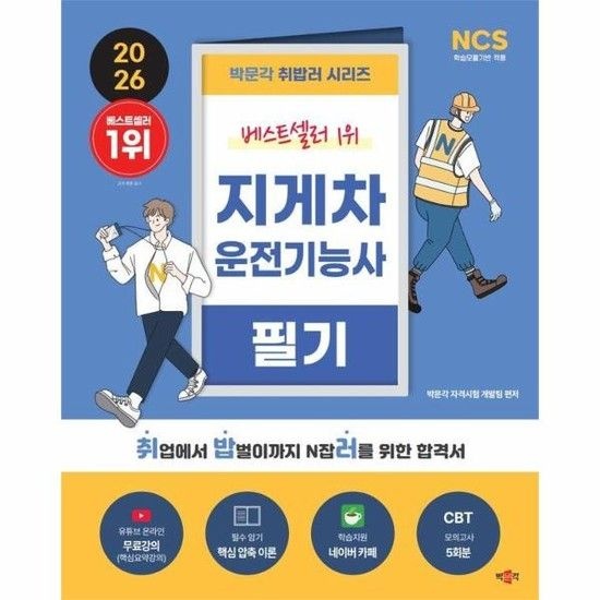 [아이닷비(idotb)]2026 박문각 취밥러 지게차운전기능사 필기 - 유튜브 온라인 무료강의 (제2판)