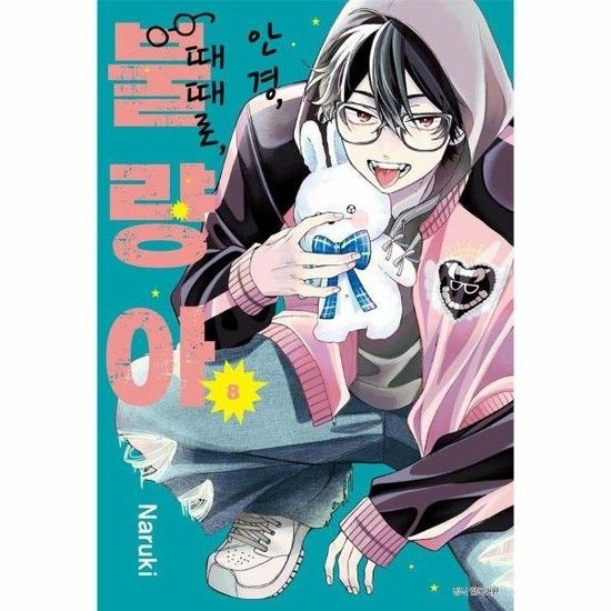 안경 때때로 불량아 8