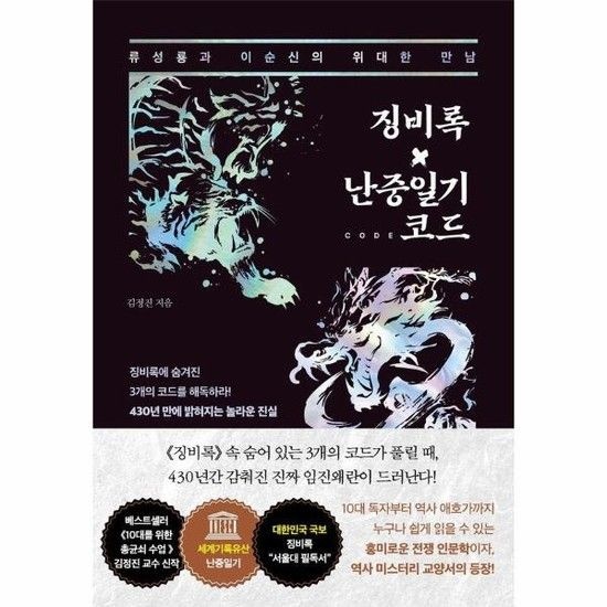 징비록x난중일기 코드 - 류성룡과 이순신의 위대한 만남