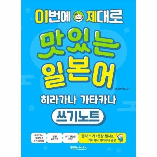 이번에 제대로 맛있는 일본어 히라가나 가타카나 쓰기노트