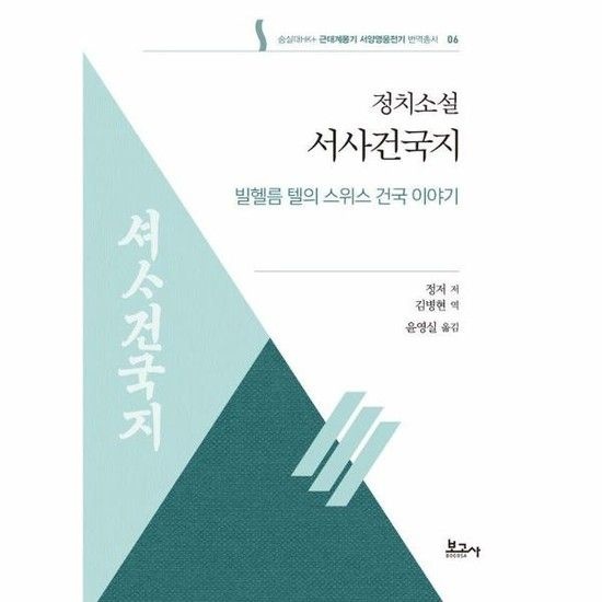 소설 서사건국지 - 빌헬름 텔의 스위스 건국 이야기 - 숭실대HK+ 근대계몽기 서양영웅전기 번역총서 6