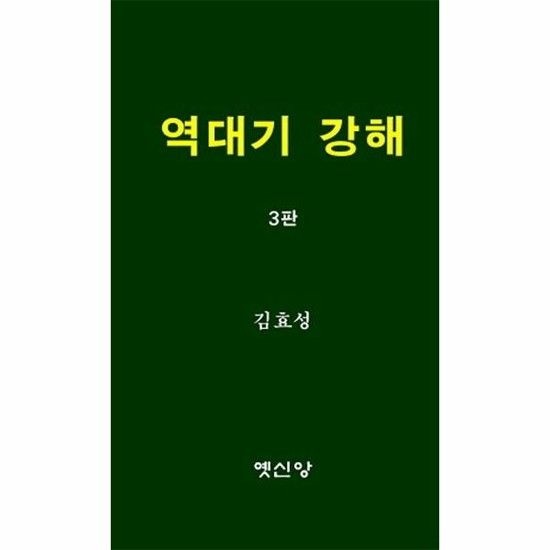 역대기 강해 - 3판