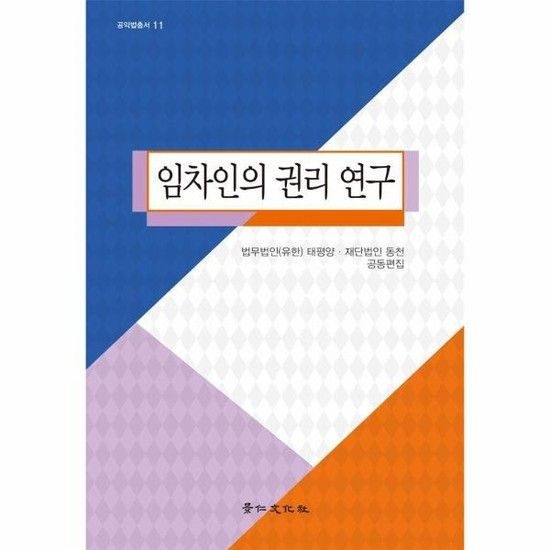 임차인의 권리 연구 - 공익법총서 11