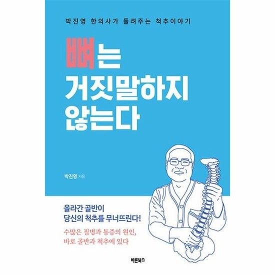 뼈는 거짓말하지 않는다 - 박진영 한의사가 들려주는 척추이야기 (개정판)