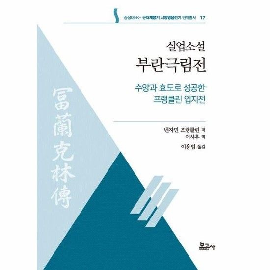 실업소설 부란극림전 - 숭실대HK+ 근대계몽기 서양영웅전기 번역총서 17