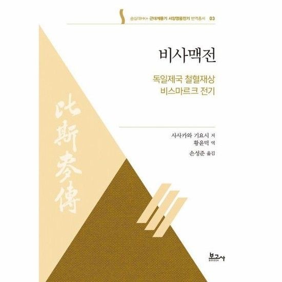 비사맥전 - 독일제국 철혈재상 비스마르크 전기 - 숭실대HK+ 근대계몽기 서양영웅전기 번역총서 3