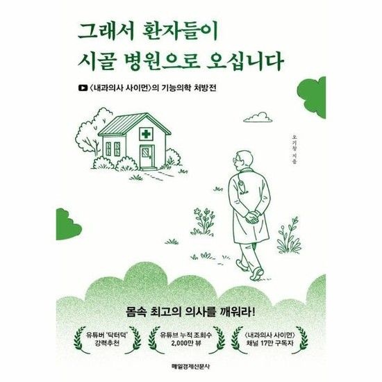 그래서 환자들이 시골 병원으로 오십니다 - 내과의사 사이먼의 기능의학 처방전