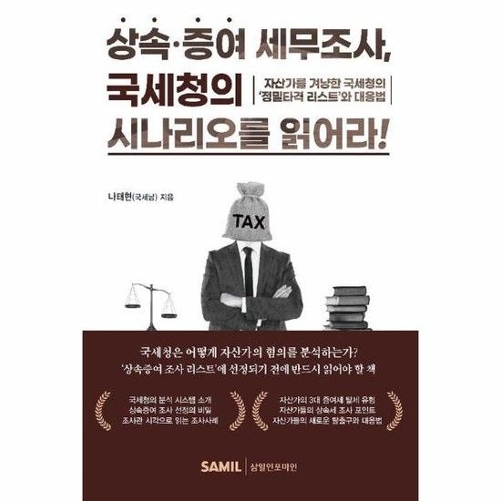 상속증여 세무조사 국세청의 시나리오를 읽어라!
