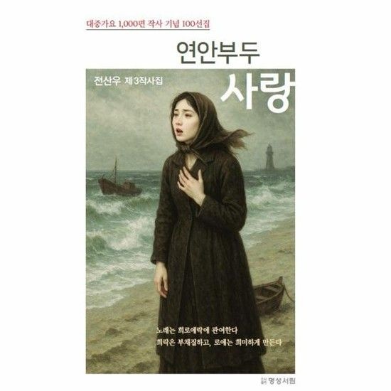 연안부두 사랑 - 전상우 제3 작사집