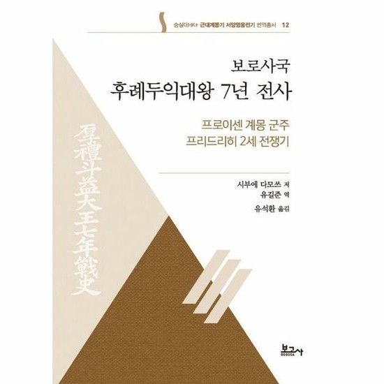 보로사국 후례두익대왕 7년 전사 - 숭실대HK+ 근대계몽기 서양영웅전기 번역총서 12