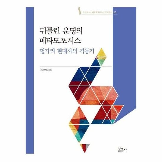 뒤틀린 운명의 메타모포시스 - 숭실대HK+ 메타모포시스 인문학총서 20 (양장)