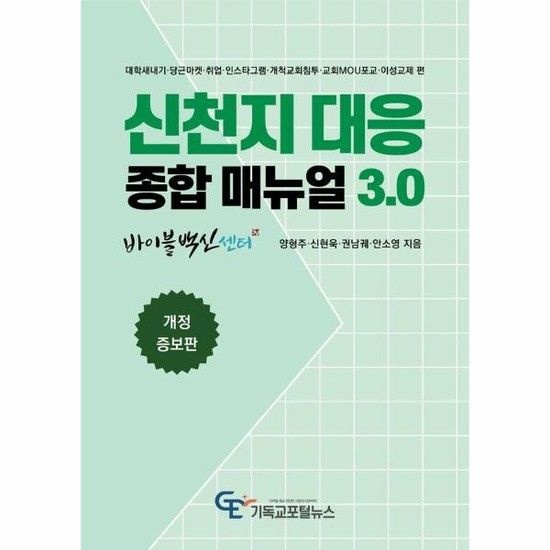 아이닷비(idotb) 신천지 대응 종합 매뉴얼 3.0 (개정증보판)