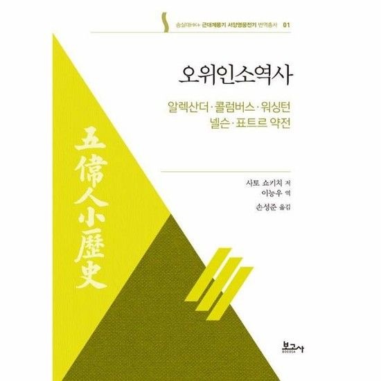 오위인소역사 - 숭실대HK+ 근대계몽기 서양영웅전기 번역총서 1