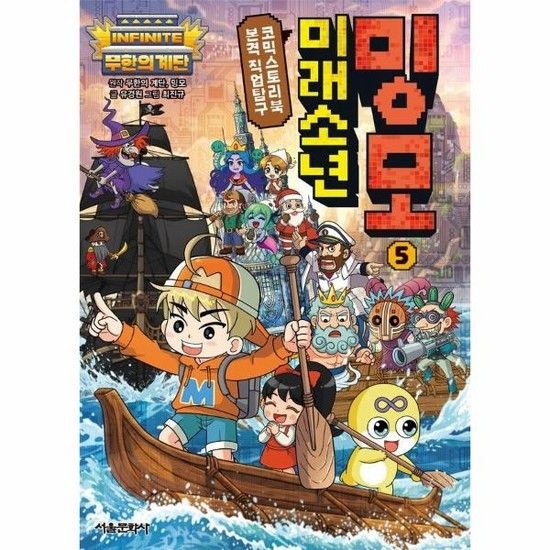 아이닷비(idotb) 무한의 계단 미래소년 밍모 5 - 본격 직업탐구 코믹스토리북