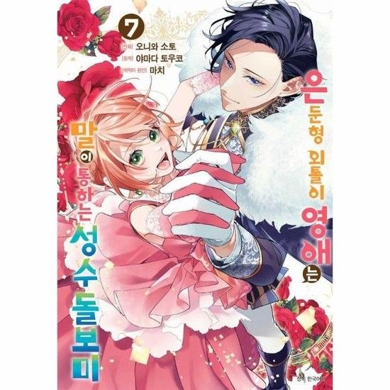 은둔형 외톨이 영애는 말이 통하는 성수 돌보미 7