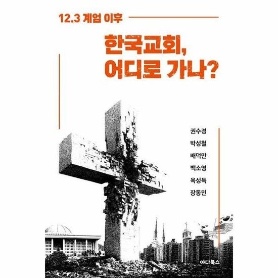 아이닷비(idotb) 한국교회 어디로 가나? - 12.3 계엄 이후