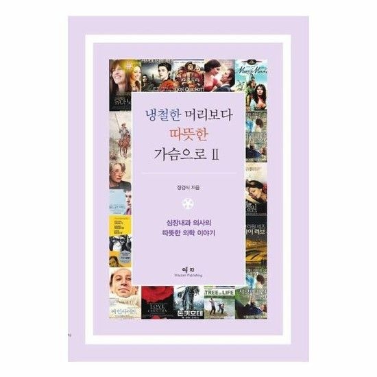 냉철한 머리보다 따뜻한 가슴으로 2 - 심장내과 의사의 따뜻한 의학 이야기