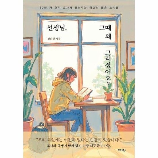 선생님 그때 왜 그러셨어요? - 30년 차 현직 교사가 들려주는 학교의 좋은 소식들