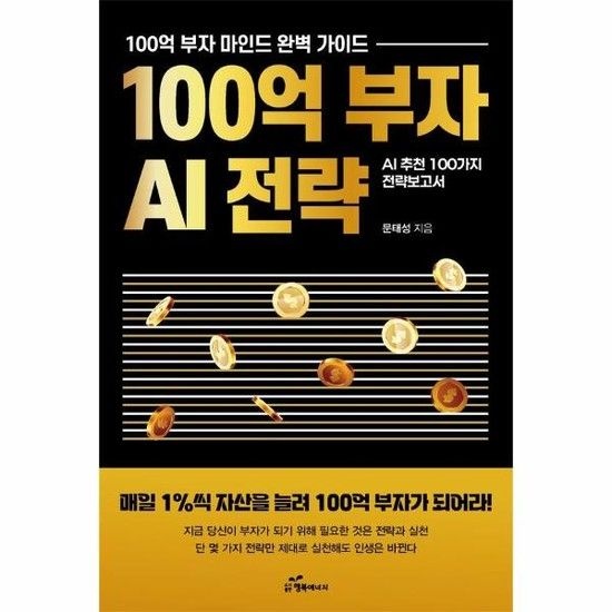 아이닷비(idotb) 100억 부자 AI 전략 - 매일 1%씩 자산을 늘려 100억 부자가 되어라
