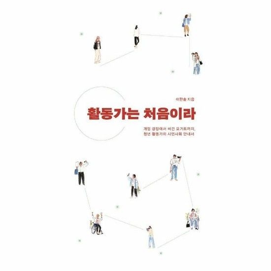 아이닷비(idotb) 활동가는 처음이라 - 계엄 광장에서 비건 요거트까지 청년 활동가의 시민사회 안내서