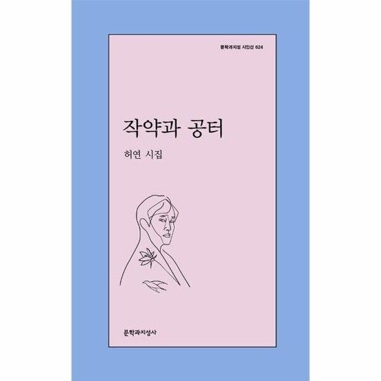 작약과 공터 - 문학과지성 시인선 624