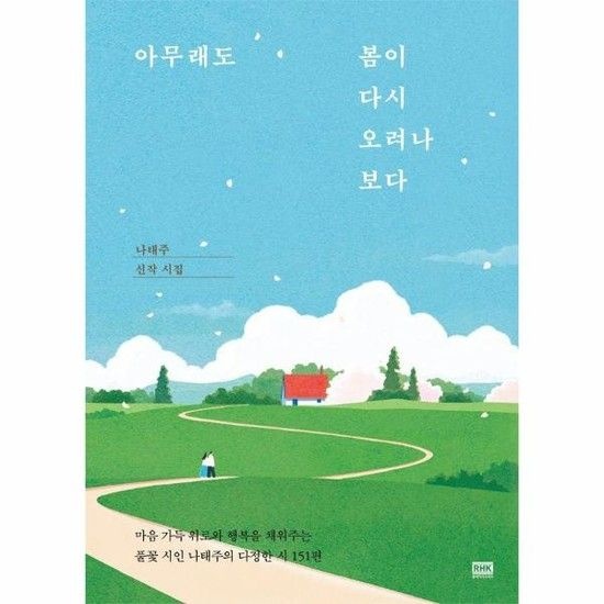 아무래도 봄이 다시 오려나 보다