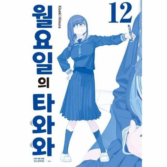 월요일의 타와와 - 청판 12