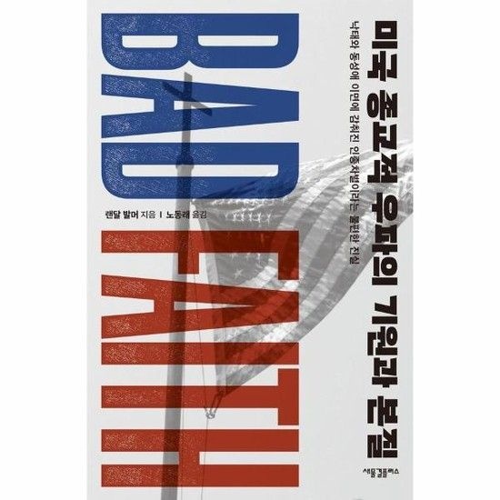[아이닷비(idotb)]미국 종교적 우파의 기원과 본질 - 낙태와 동성애 이면에 감춰진 인종차별이라는 불편한 진실