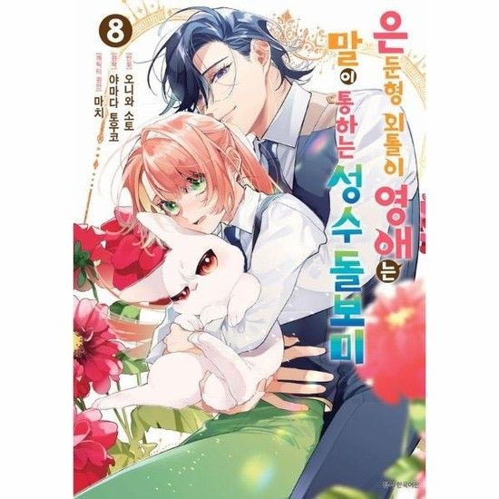 은둔형 외톨이 영애는 말이 통하는 성수 돌보미 8