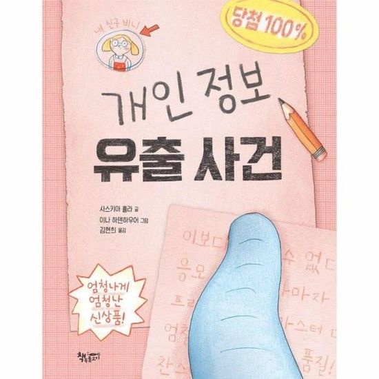 개인 정보 유출 사건 - 모퉁이책방 (곰곰어린이) 48 (양장)