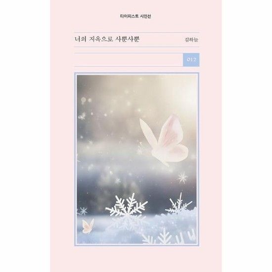 너의 지옥으로 사뿐사뿐 - 타이피스트 시인선 12