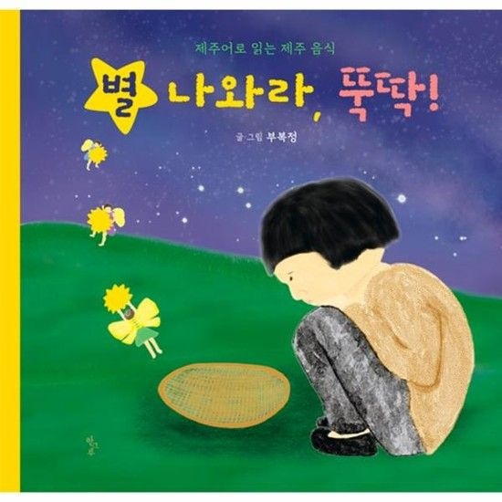 별 나와라 뚝딱 - 제주어로 읽는 제주 음식 그림책