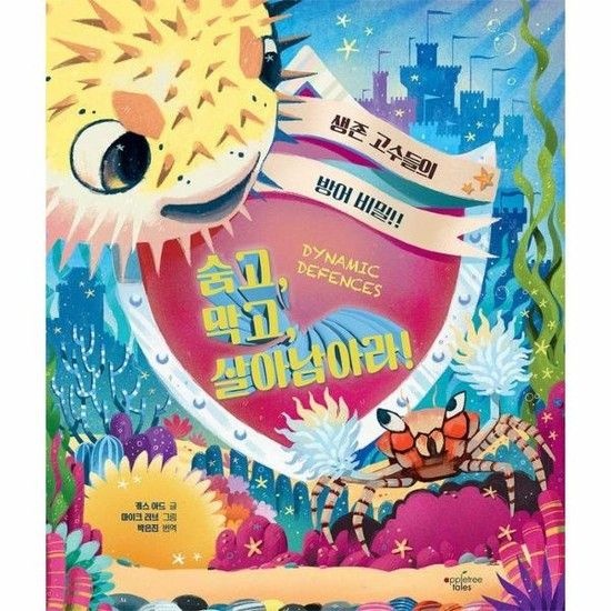 아이닷비(idotb) 숨고 막고 살아남아라! - 생존 고수들의 일급 비밀!! (양장)