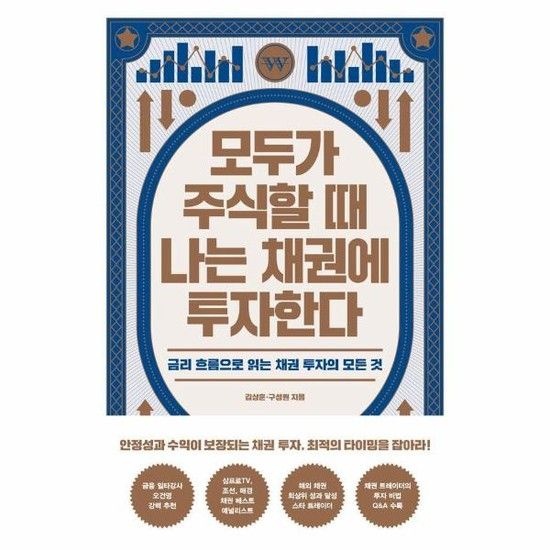 아이닷비(idotb) 모두가 주식할 때 나는 채권에 투자한다 - 금리 흐름으로 읽는 채권 투자의 모든 것