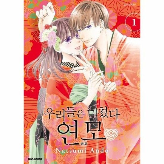 우리들은 미쳤다 연모 1