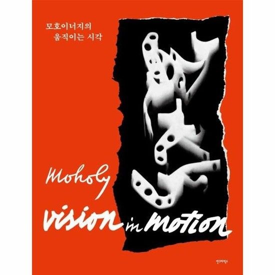 모호이너지의 움직이는 시각 (양장)