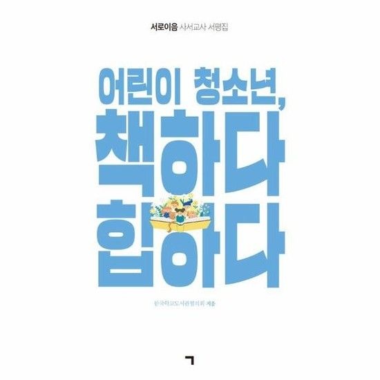 아이닷비(idotb) 어린이 청소년 책하다 힙하다 - 서로이음 사서교사 서평집