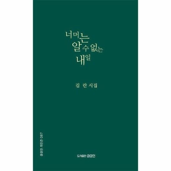 아이닷비(idotb) 너머는 알 수 없는 내일 - 상상인 시인선 87