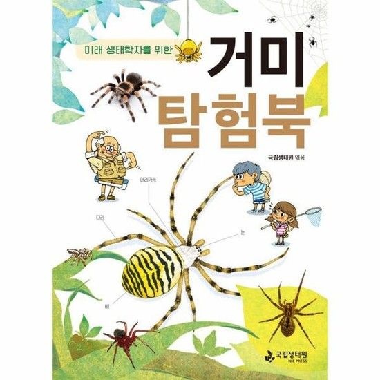 아이닷비(idotb) 미래 생태학자를 위한 거미 탐험북