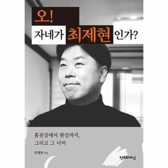 오! 자네가 최제현인가? - 홍천강에서 한강까지 그리고 그 너머