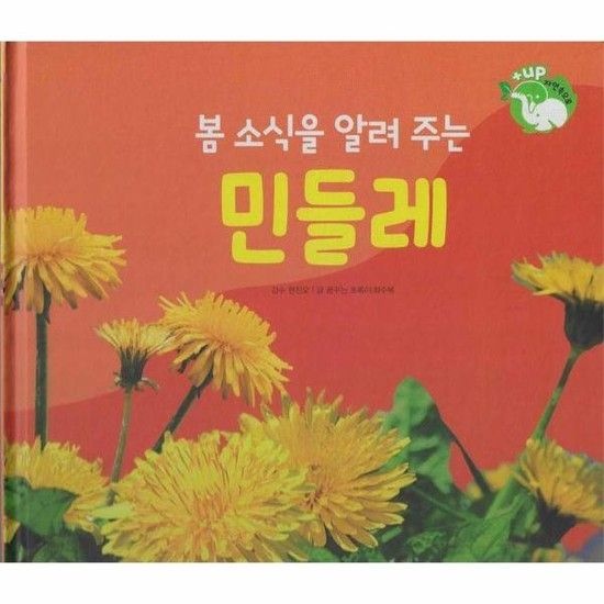 봄 소식을 알려 주는 민들레 - 꽃과 나무 - 플러스업 자연속으로 (양장)