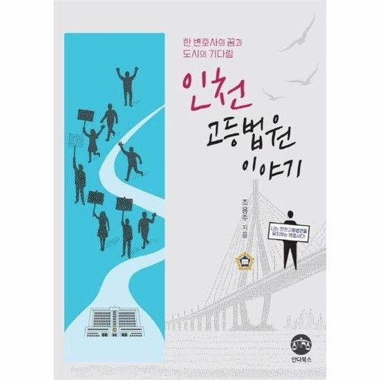 인천고등법원 이야기 - 한 변호사의 꿈과 도시의 기다림